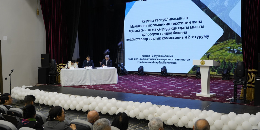Мамлекеттик гимндин долбоорун тандоо боюнча комиссиянын экинчи отуруму өттү