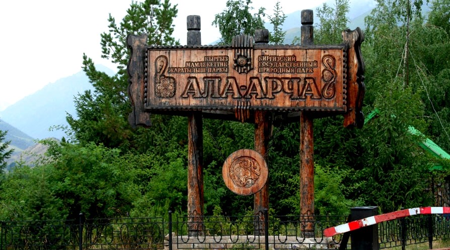17 мая 2025 года в природном парке «Ала-Арча» состоится большой семейный праздник