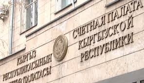Счетная палата КР выявила нарушения на 13,1 млрд сомов в использовании госсредств в 2024 году