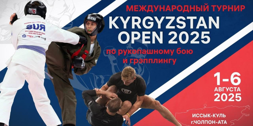 Международный турнир по рукопашному бою «KYRGYZSTAN OPEN» 2025 пройдет с 1 по 6 августа в Чолпон-Ате