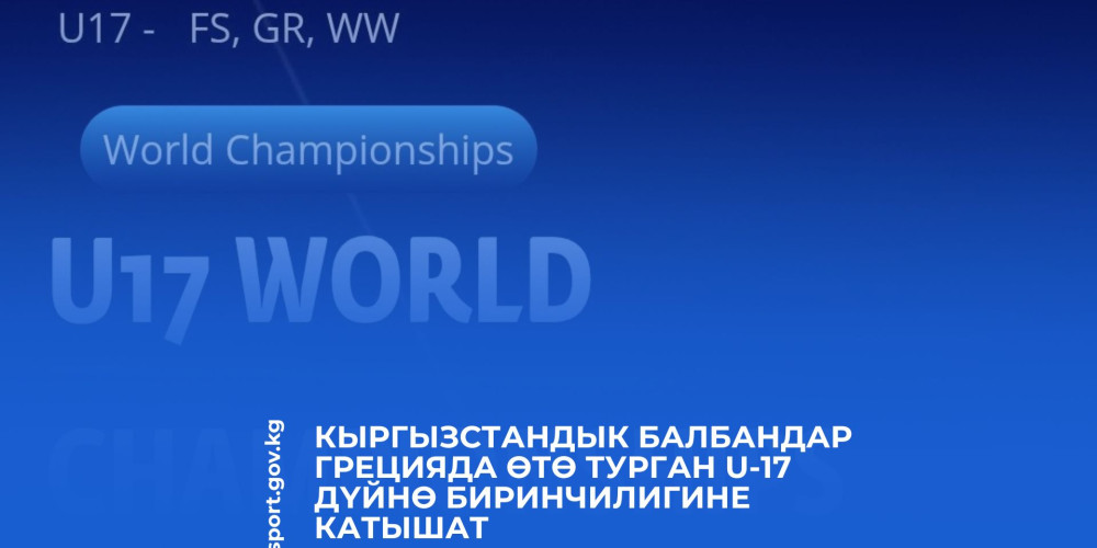 Кыргызстанские борцы примут участие в чемпионате мира U-17 в Греции