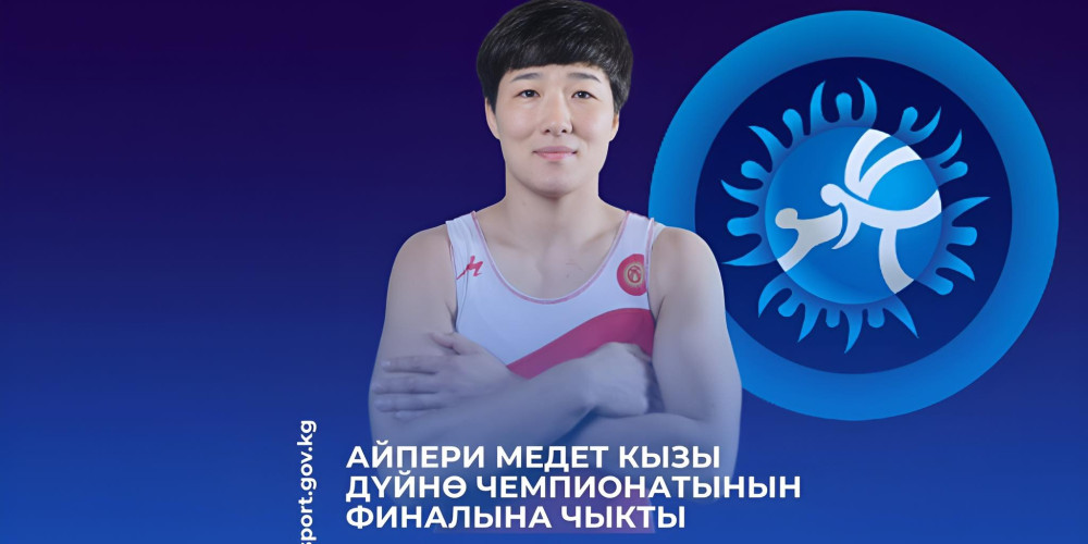 Айпери Медет кызы дүйнө чемпионатынын финалына чыкты