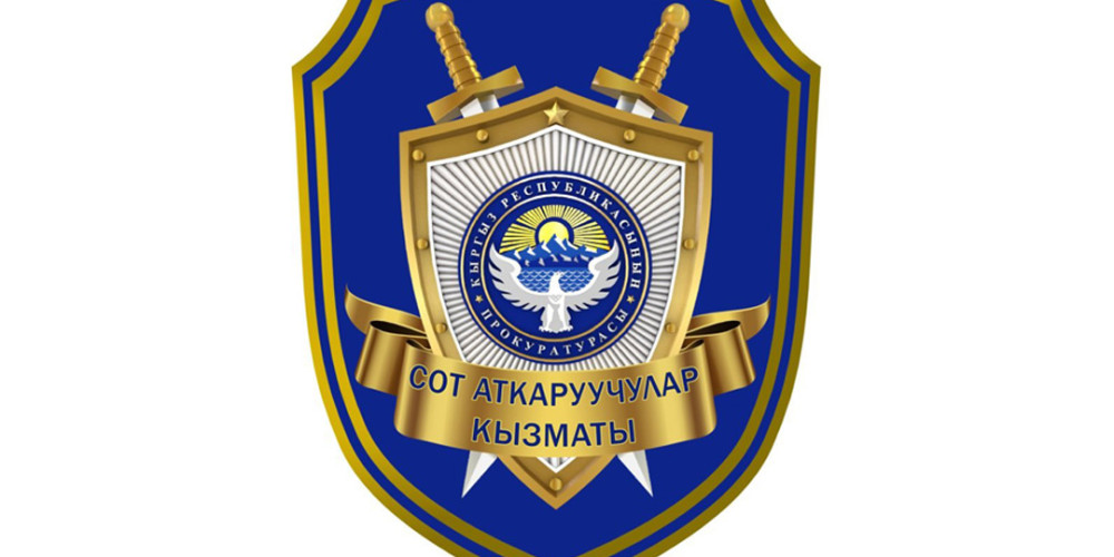 КР Башкы прокуратурасына караштуу Сот аткаруучулар кызматы түзүлдү