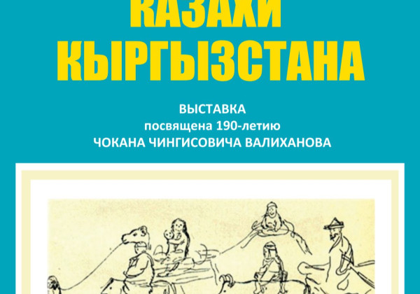 Бишкекте 15-октябрда «Кыргызстандагы белгилүү казактар» көргөзмөсү өтөт