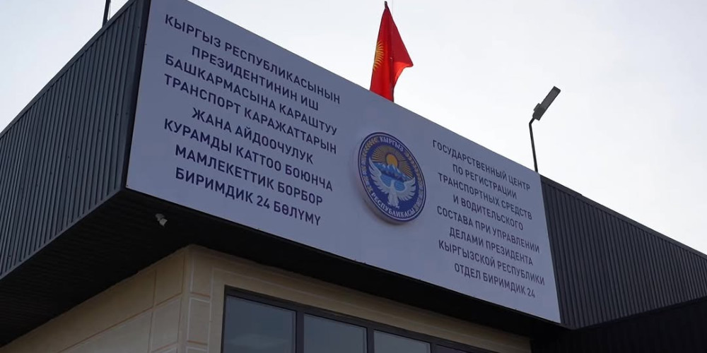 Автоунааларды каттоо үчүн күнү-түнү иштеген жаңы бөлүм ачылды