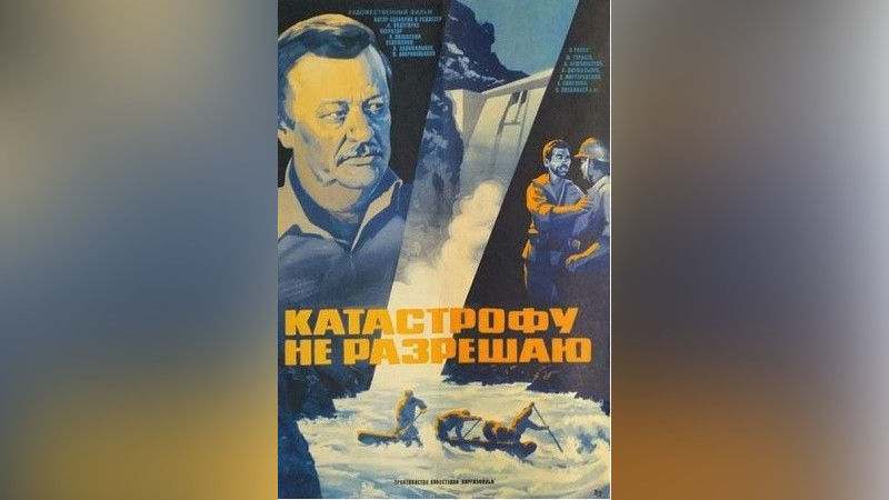 Через 40 лет снова актуален: фильм «Катастрофу не разрешаю» возвращается в цифровом формате