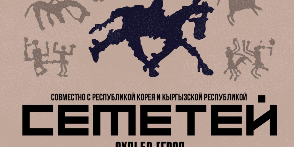 Кыргызстан менен Кореяда «Семетей» спектаклинин бир катар премьералары көрсөтүлөт
