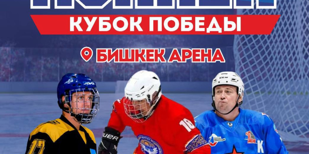 В Бишкеке пройдёт международный хоккейный турнир «Кубок Победы»