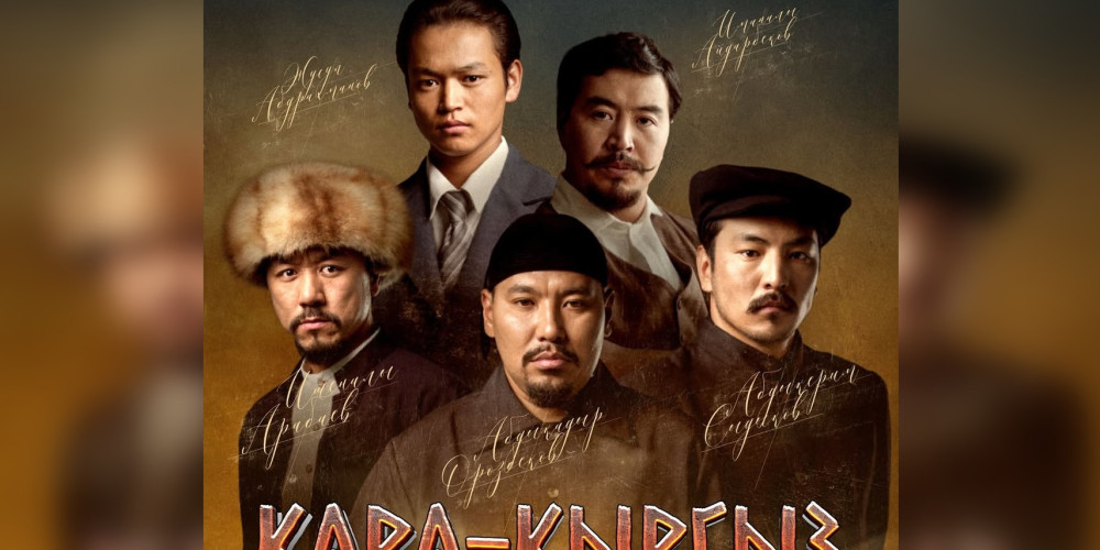 «Кара-Кыргыз» сериалы элге тартууланат