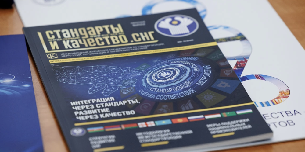 "Стандарттар жана сапат. КМШ" журналынын пилоттук саны жарык көрдү