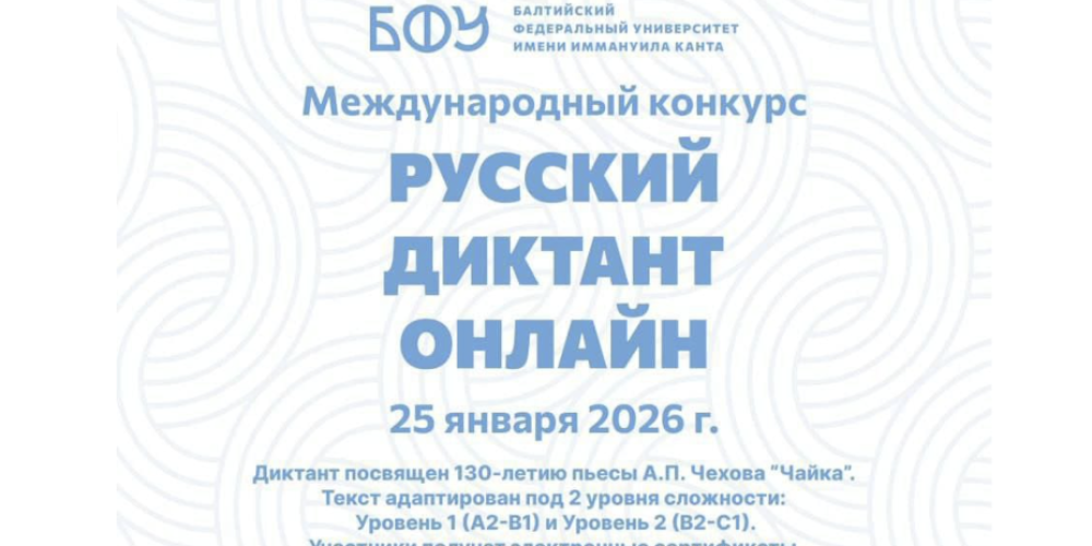 БФУ им. И. Канта приглашает принять участие в международном конкурсе «Русский диктант онлайн - 2026»