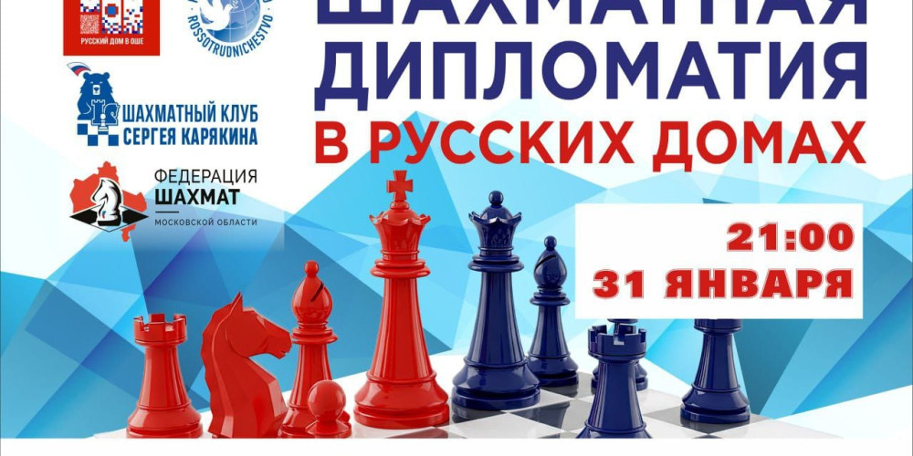 Мастер-класс по шахматам состоится в Русском доме в Оше