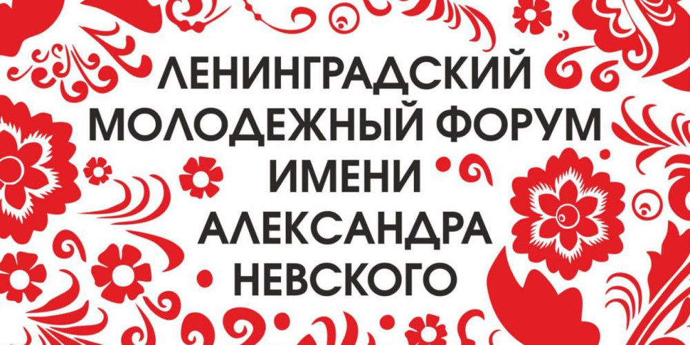 Соотечественников из Кыргызстана приглашают на Ленинградский молодёжный форум 