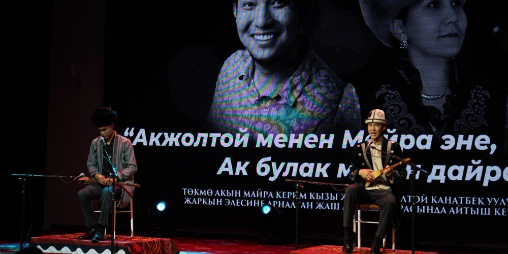 В Бишкеке прошел республиканский конкурс молодых акынов «Акжолтой менен Майра эне, Ак булак менен дайра эле»