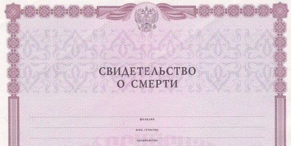 Депутат предлагает упростить получение свидетельства о смерти для наследников по завещанию