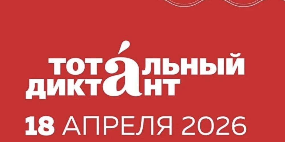 В Кыргызстане «Тотальный диктант» пройдет в шести городах