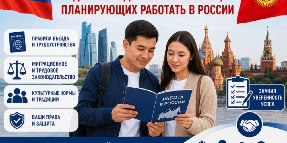В Оше граждан Кыргызстана бесплатно обучат правилам работы и жизни в России