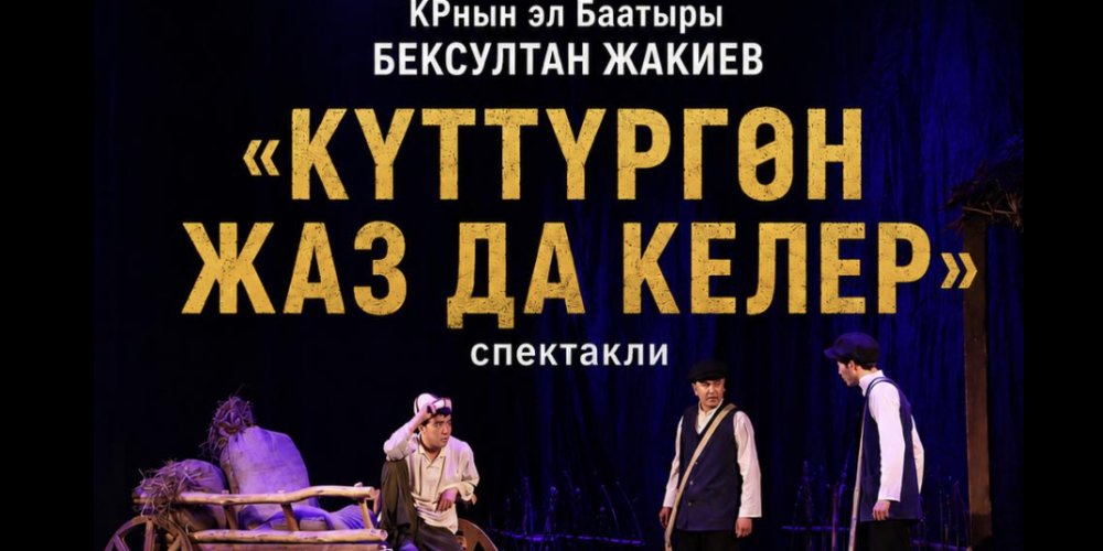 В Манасе покажут спектакль к 90-летию Бексултана Жакиева