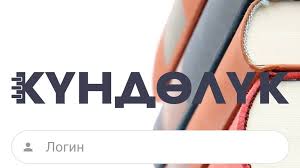 Министерство просвещения КР призывает родителей не переводить деньги за исправления оценок в «Күндөлүк»