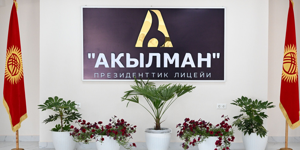 Жалал-Абадда 400 орундуу президенттик “Акылман” лицейи курулууда