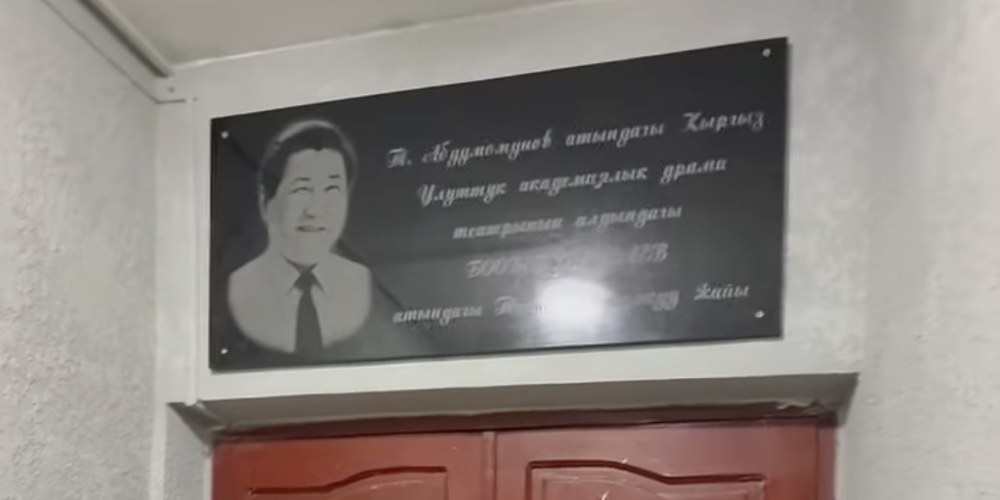 Театралдык окуу жайга Эл артисти Бообек Ибраевдин ысымы ыйгарылды 