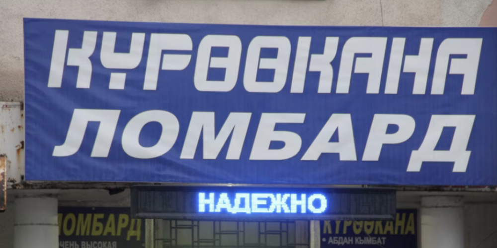 Ломбарды Кыргызстана должны увеличить уставной капитал до 7 млн сомов с 1 июля