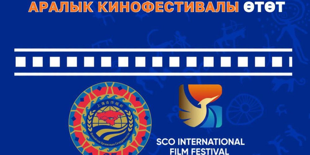 Чолпон-Ата станет площадкой Международного кинофестиваля стран ШОС