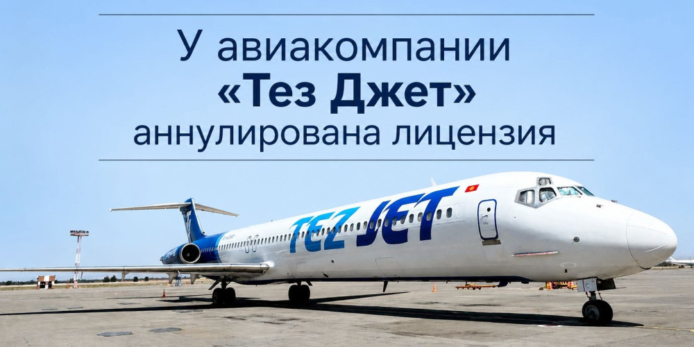 Учак кырсыгынан кийин Tez Jet авиакомпаниясынын лицензиясы жокко чыгарылды