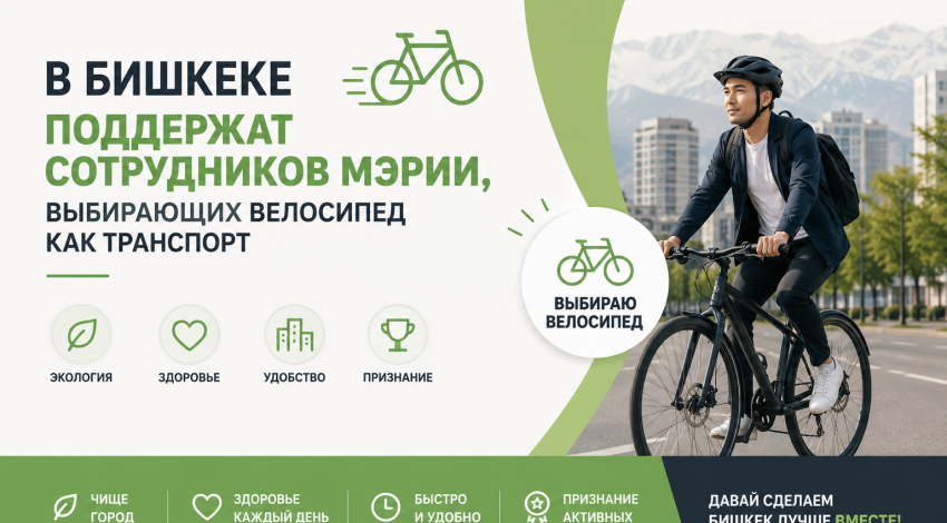 Сотрудников мэрии Бишкека призвали ездить на работу на велосипедах