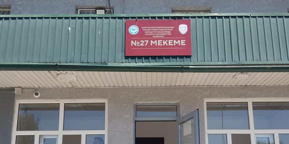 Акыйкатчы Институту Жаза аткаруу мамлекеттик кызматынын №27 мекемесинде мониторинг жүргүздү