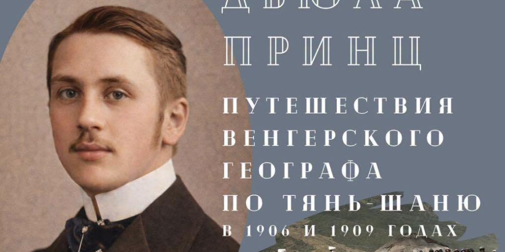 В Бишкеке откроется выставка о Тянь-Шаньских экспедициях венгерского географа Дьюлы Принца