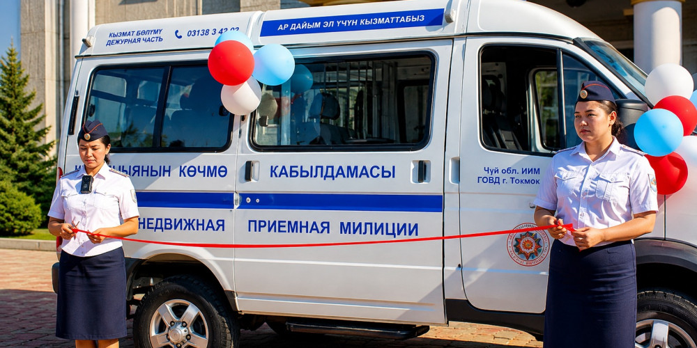 В Токмоке открылся новый передвижной пункт милиции