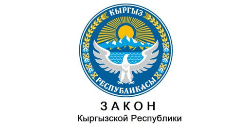 В Кыргызстане создадут реестр юридических представителей