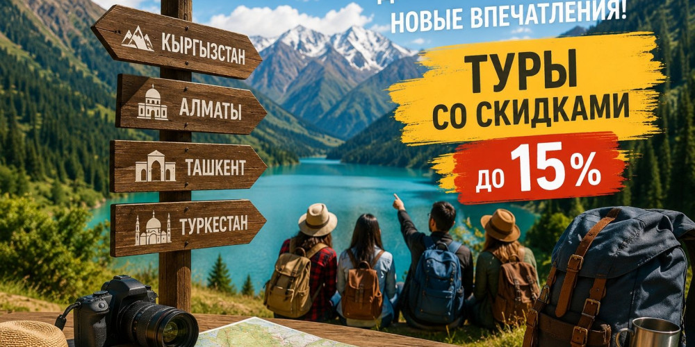 На длинные выходные кыргызстанцам предложили туры со скидками до 15%
