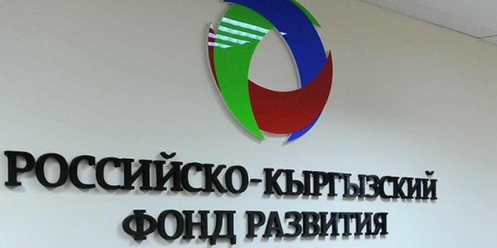 Россия–Кыргыз өнүктүрүү фондунун инвестициялары $1 млрд ашты