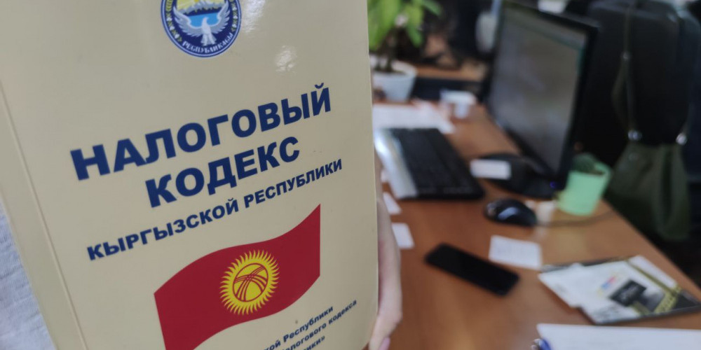 В Кыргызстане изменилось налоговое законодательство