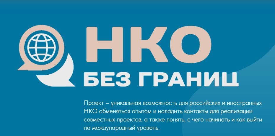 Представителей НКО из Кыргызстана приглашают на международный образовательный проект «НКО без границ»