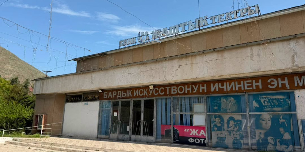 Кадамжай шаарындагы «Жаштык» кинотеатрында оңдоп-түзөө иштери жүрүүдө