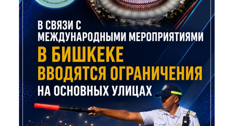Мамлекеттик маанидеги иш-чараларды өткөрүү мезгилинде транспорт каражаттарынын кыймылына убактылуу чектөөлөр киргизилет
