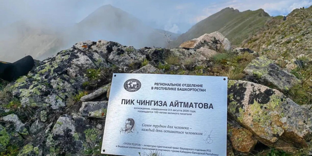 Пик Чингиза Айтматова стал пятой вершиной «Тропы поэтов»