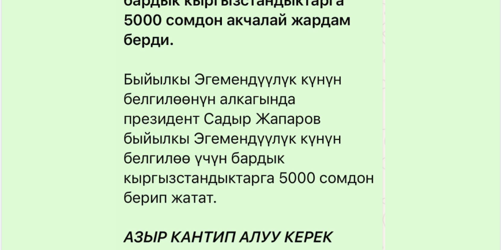 Президенттин атынан Эгемендүүлүк күнүнө карата 5 миң сомдон жардам берилет деген маалымат жалган