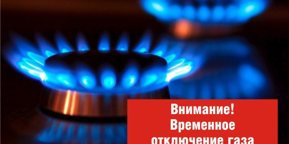 В пяти населенных пунктах Чуйской области на два дня отключат газ
