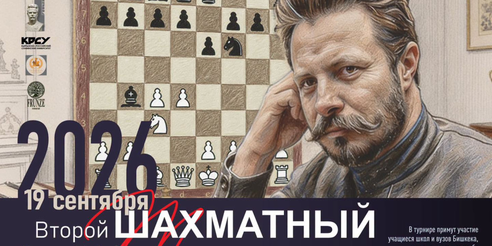 Бишкекте М. Фрунзенин элесине арналган шахмат турнири өтөт