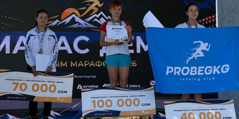 Более 1000 человек приняли участие в полумарафоне «Манас деми» в Таласской области