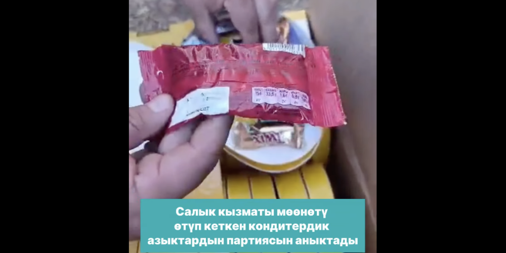 На «Ак-Тилеке» обнаружили партию просроченных сладостей