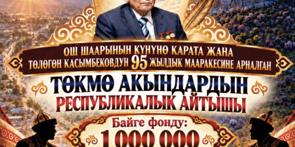 В Оше пройдет республиканский айтыш с призовым фондом 1 млн сомов