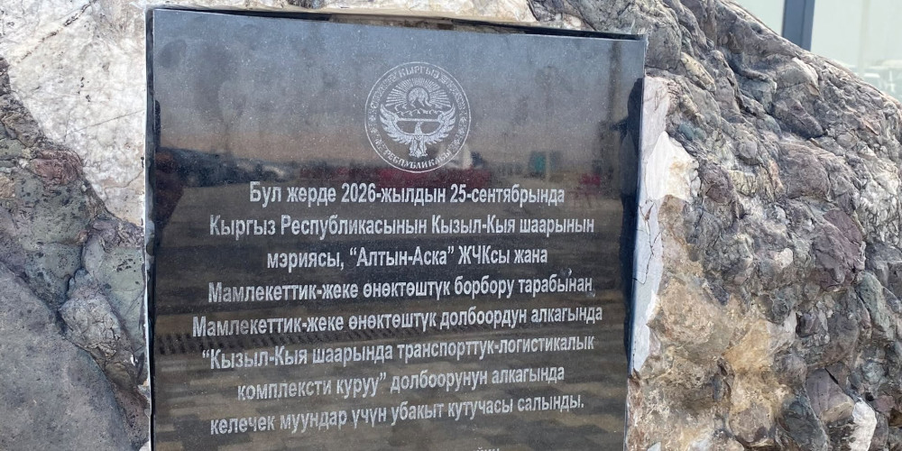 В Кызыл-Кие начали строить транспортно-торговый комплекс за 3 млрд сомов