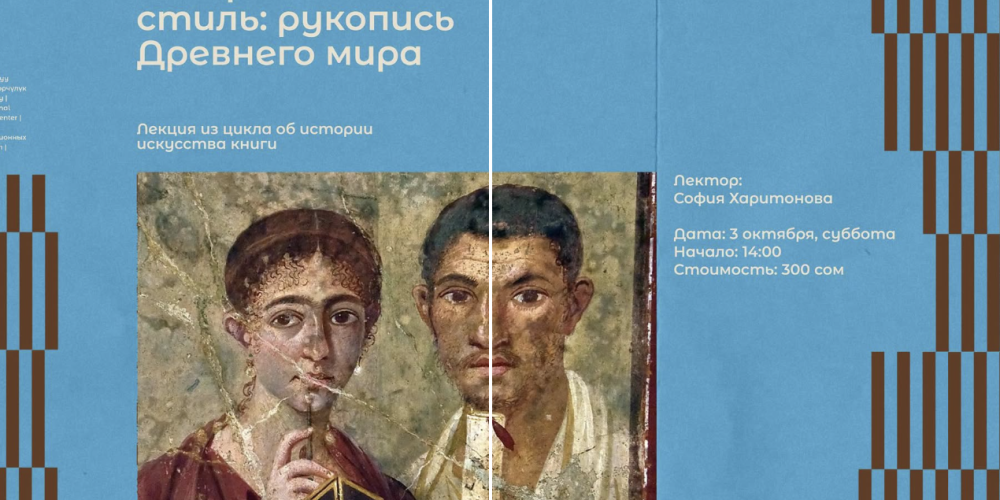 В Бишкеке пройдет лекция о рукописях Древнего мира