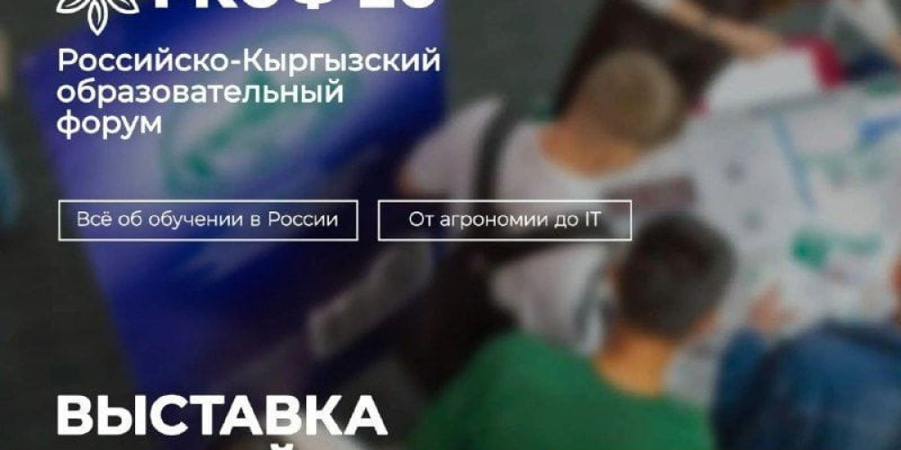 В Бишкеке пройдет выставка российских вузов