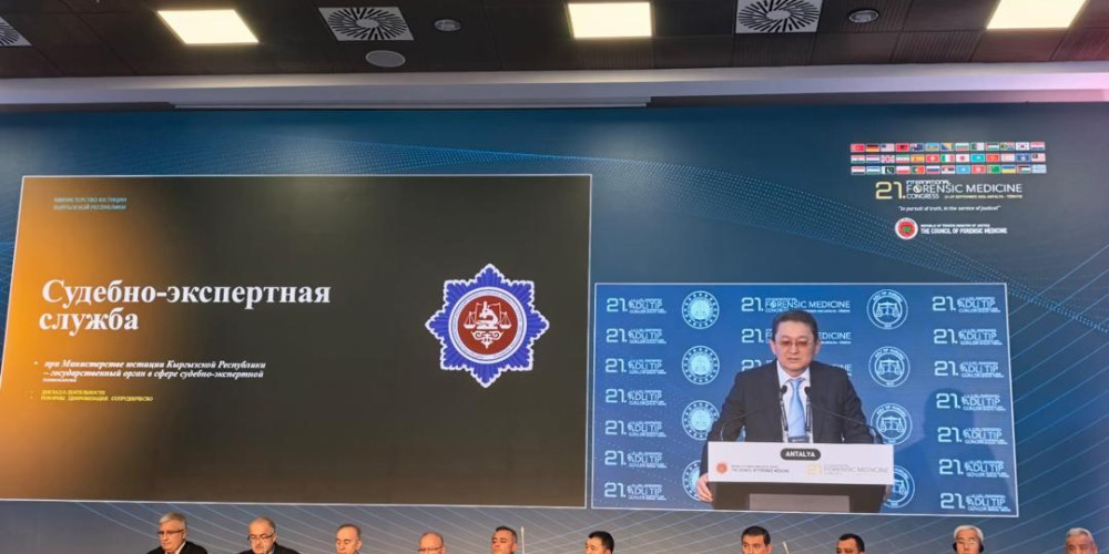 Кыргызстан представил реформы судебной экспертизы на конгрессе с участием 40 стран